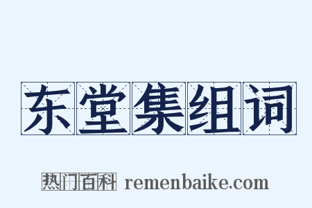 东堂集组词是什么意思的图片